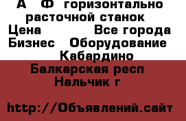 2А622Ф1 горизонтально расточной станок › Цена ­ 1 000 - Все города Бизнес » Оборудование   . Кабардино-Балкарская респ.,Нальчик г.